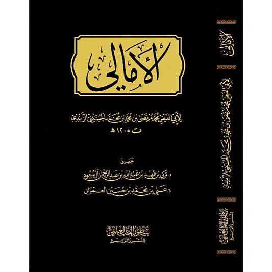 الأمالي - دروس بلاغية وأدبية من التراث العربي الأصيل