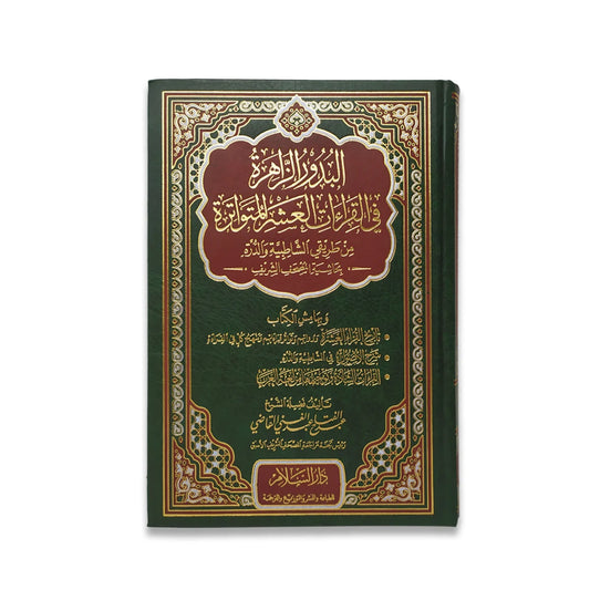 البدور الزاهرة في القراءات العشر المتواترة - مرجع علمي شامل