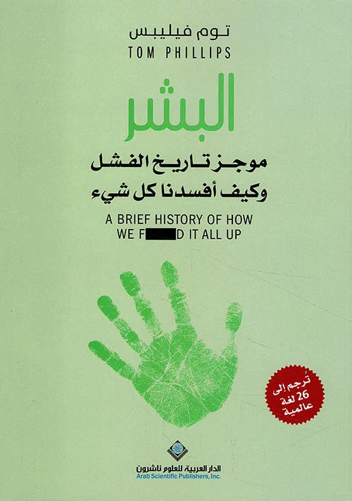 البشر - موجز تاريخ الفشل وكيف أفسدنا كل شيء