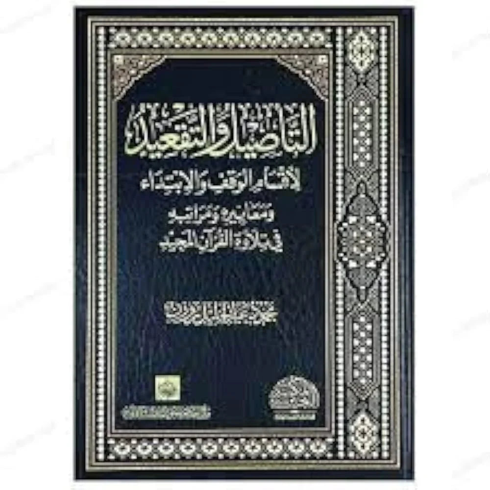 التأصيل والتقعيد لأقسام الوقف والإبتداء - دراسة منهجية متقدمة