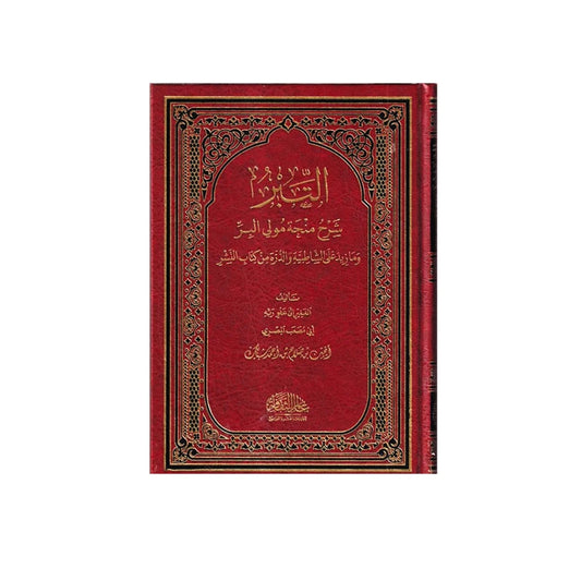 التبر شرح منحة مولي البر - شرح فقهي متكامل
