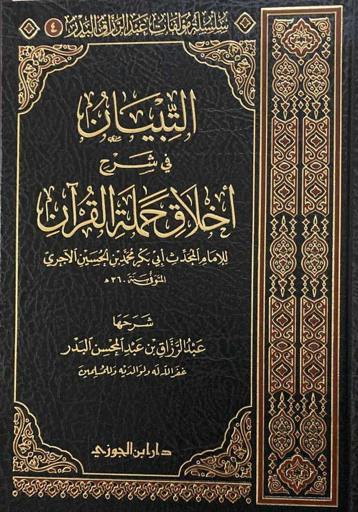 التبيان في شرح أخلاق حملة القرآن - آداب حامل القرآن الكريم | للإمام النووي