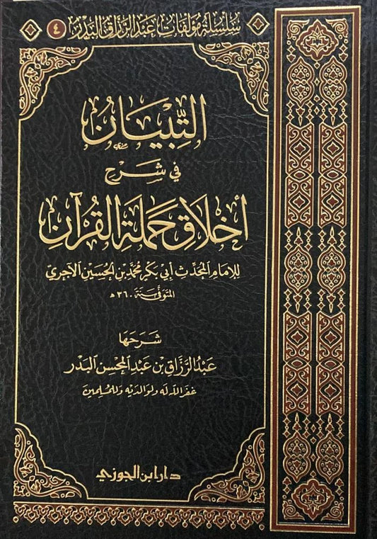 التبيان في شرح أخلاق حملة القرآن - آداب حامل القرآن الكريم | للإمام النووي