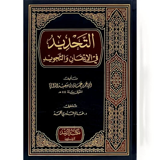 التحديد في الاتقان والتجويد - دليل متقن لتعلم أحكام التجويد | للشيخ محمد المختار