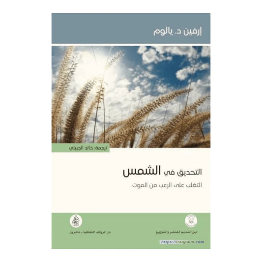 التحديق في الشمس