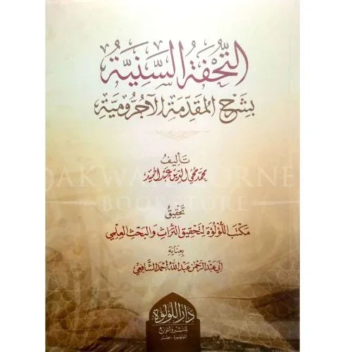 التحفة السنية لشرح الآجرومية - منهج مبسط مع أمثلة وتمارين