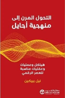 التحول المرن الى منهجية أجايل