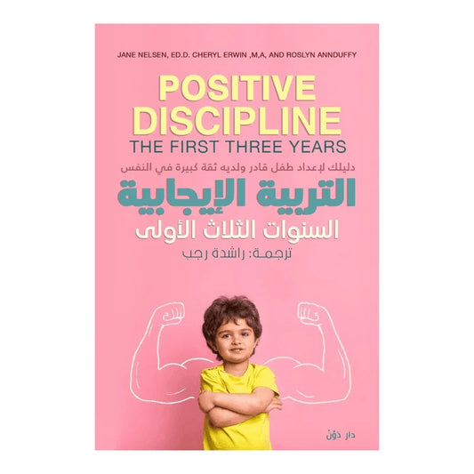 التربية الإيجابية السنوات الثلاث الأولى