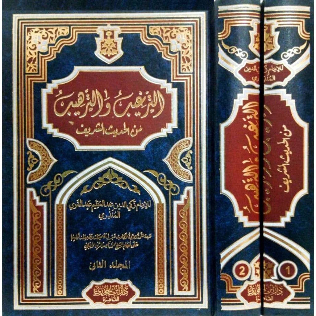 الترغيب والترهيب للمنذري - مجلدان - موسوعة الأحاديث الواعية الشاملة