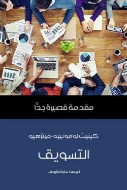 التسويق: مقدمة قصيرة جدًّا