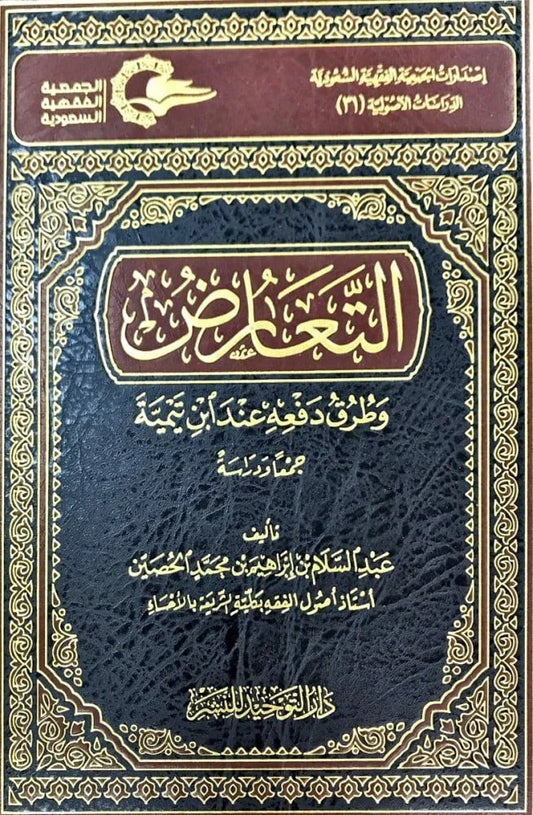 التعارض وطرق دفعه عند ابن تيمية - دراسات أصولية متقدمة