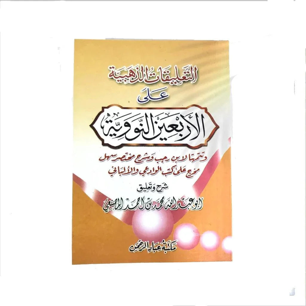 التعليقات الذهبية على الأربعين النووية - 5 نسخ للحلقات العلمية
