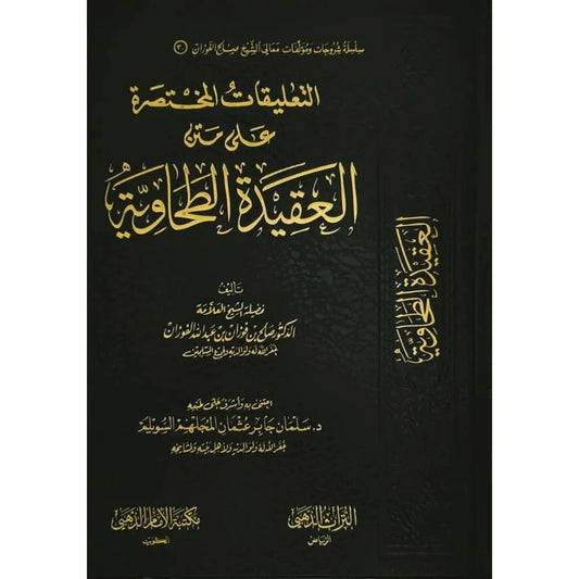 التعليقات المختصرة على متن العقيدة الطحاوية - شرح معاصر | للشيخ ابن عثيمين