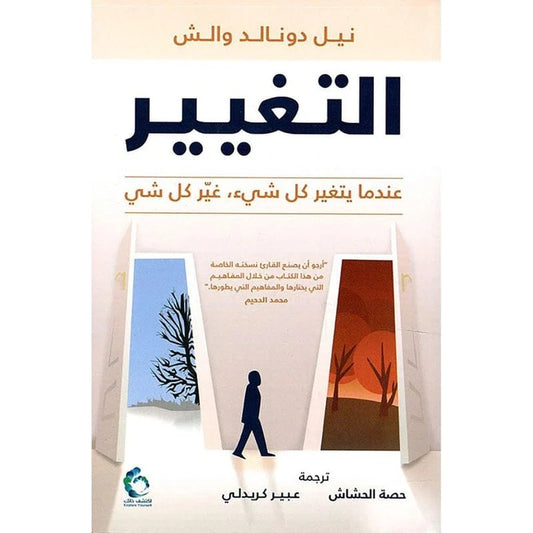 التغيير عندما يتغير كل شيء غير كل شيء