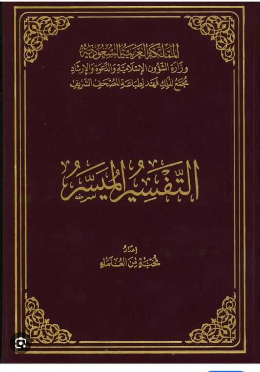التفسير الميسر طبعة مجمع الملك فهد - النسخة الرسمية المعتمدة