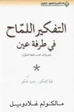 التفكير اللماح في طرفة عين