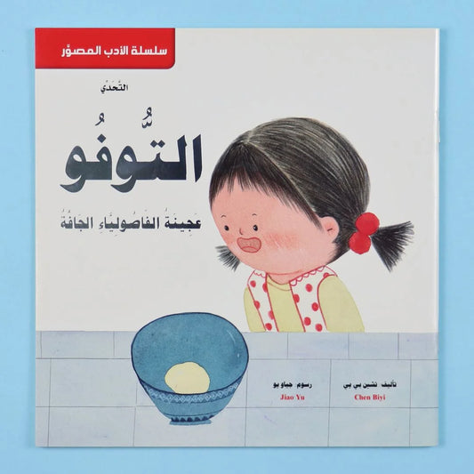 قصة التوفو عجينة الفاصولياء | مغامرة غذائية تعليمية للأطفال