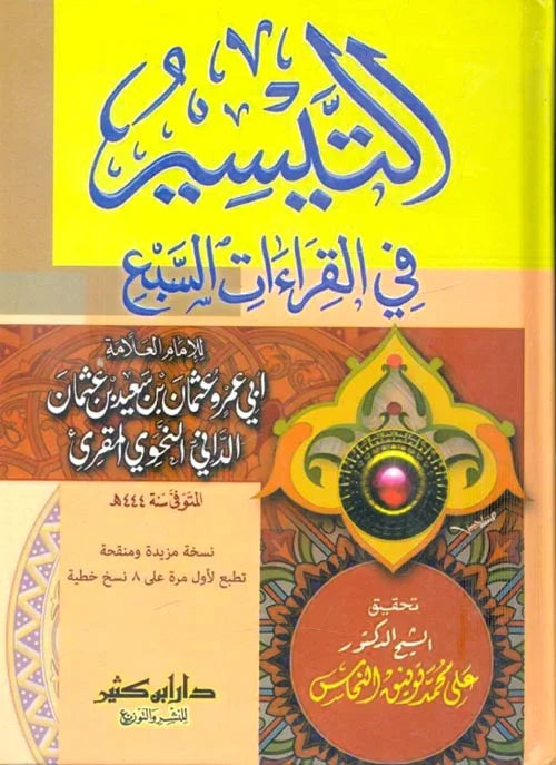 التيسير في القراءات السبع - منهج مبسط لتعلم القراءات القرآنية