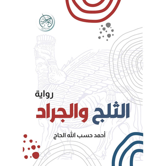 الثلج والجراد - رواية فكرية للكاتب مروان حسين