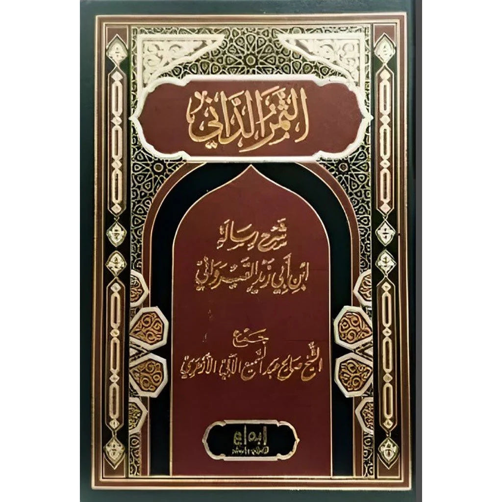 الثمر الداني شرح رسالة ابن أبي زيد القيرواني - الفقه المالكي المبسط