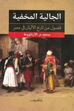 الجالية المخفية - فصول من تاريخ الألبان في مصر