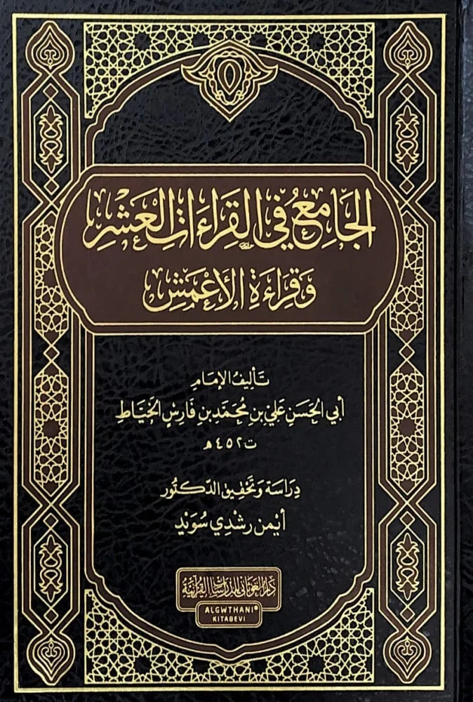 الجامع في القراءات العشر | شامل قراءة الأعمش | علوم قرآن