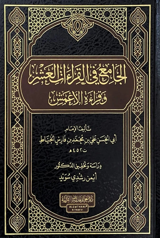 الجامع في القراءات العشر | شامل قراءة الأعمش | علوم قرآن