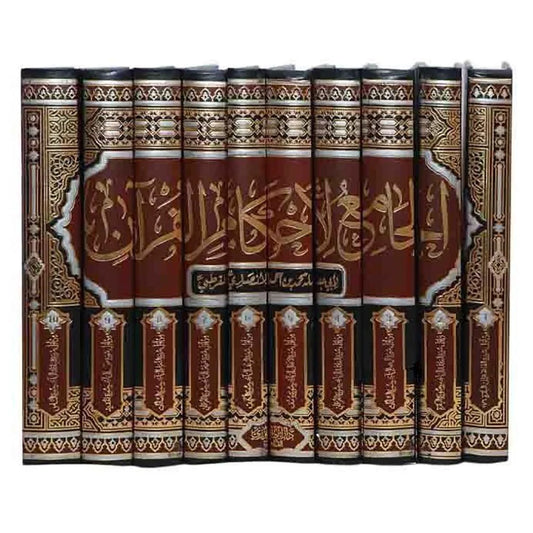 الجامع لأحكام القرآن - 10 مجلدات | مرجع فقهي شامل للتفسير