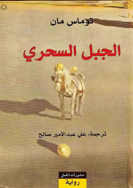 الجبل السحري - رواية فلسفية كلاسيكية لتوماس مان (الحائز على نوبل)