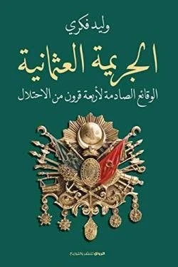 الجريمة العثمانية