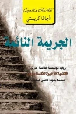 الجريمة النائمة