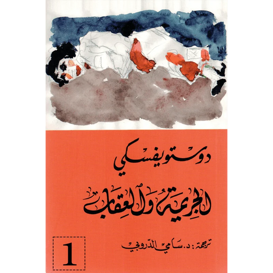 الجريمة والعقاب 2/1 - دوستويفسكي - سامي الدروبي