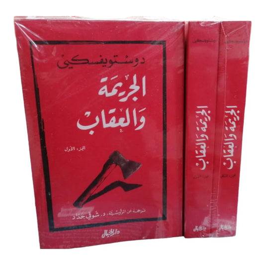 الجريمة والعقاب 2 جزء - دوستويفسكي