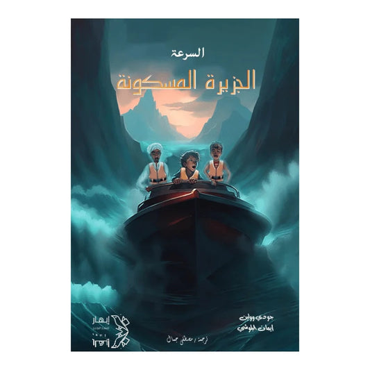 الجزيرة المسكونة