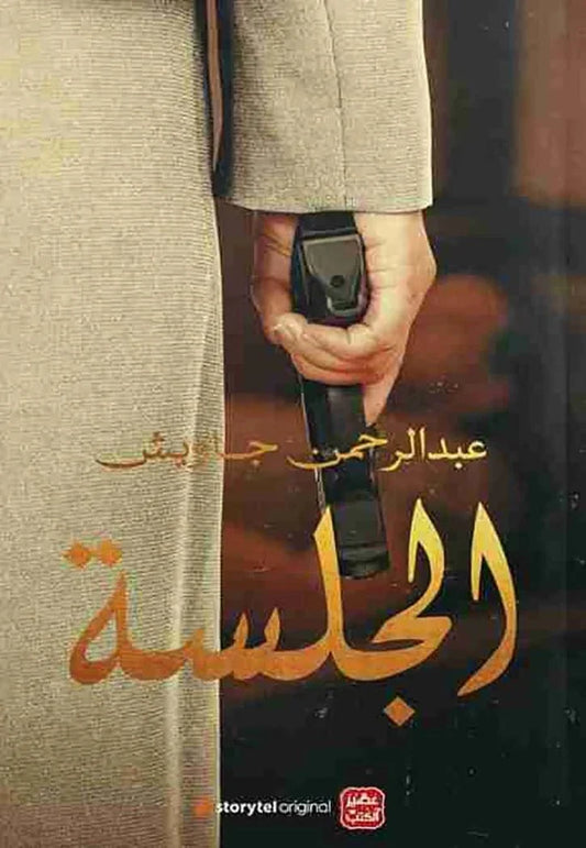 رواية الجلسة – عبد الرحمن جاويش (رواية إثارة نفسية في قلب القاهرة)