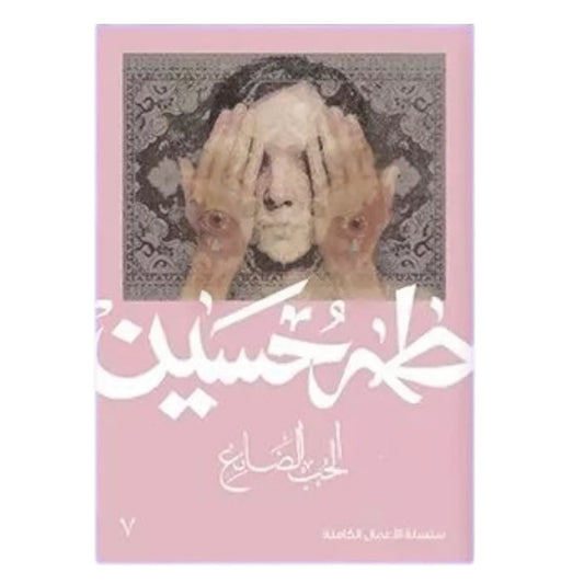 الحب الضائع - طه حسين | مقالات أدبية عن أشكال الحب والمعاناة