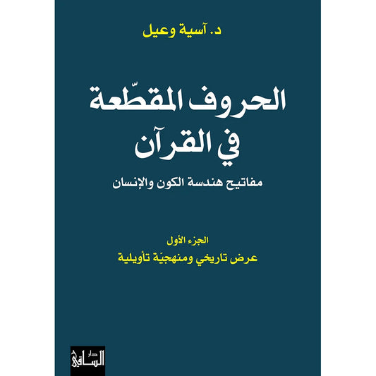 الحروف المقطعة في القرآن - دراسة شاملة لأسرارها وتفسيراتها