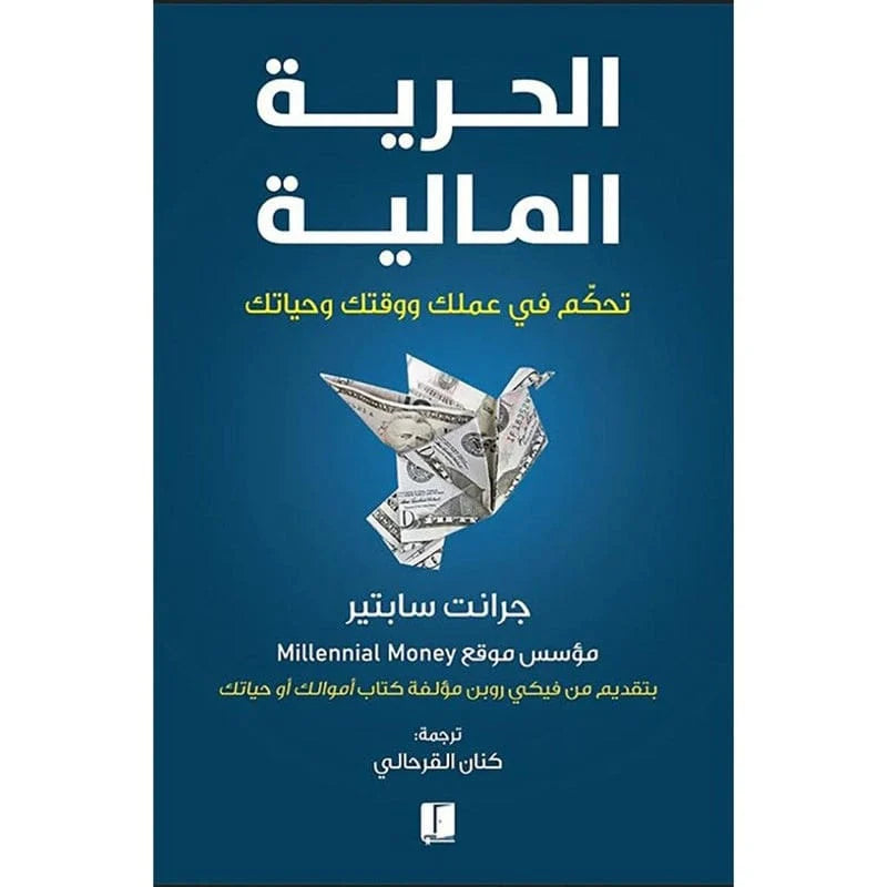 الحرية المالية تحكم في عملك ووقتك وحياتك