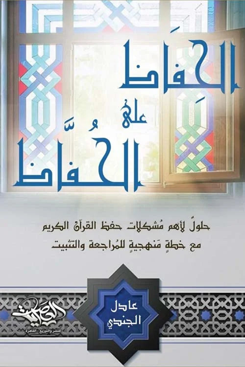 الحفاظ على الحفاظ - منهجية متكاملة لحفظ القرآن ومراجعته