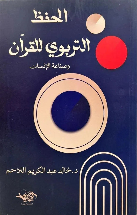 الحفظ التربوي للقرآن - صناعة الإنسان المتكامل بالقرآن
