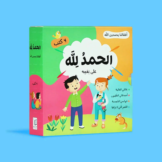 الحمد لله على نعمه - أطفالنا يحمدون الله