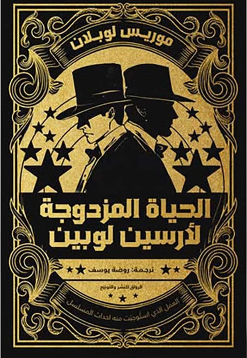 الحياة المزدوجة لأرسين لوبين - موريس لوبلان | مغامرات السارق الساحر