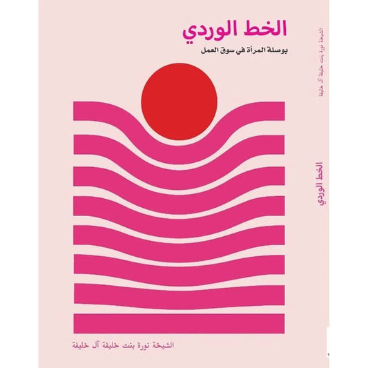 الخط الوردي