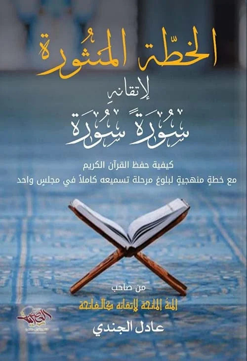 الخطة المنثورة لإتقان سورة سورة - منهج تدريجي متكامل