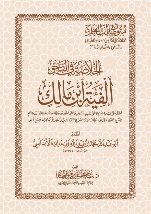 الخلاصة في النحو - نسخة ميسرة للمبتدئين