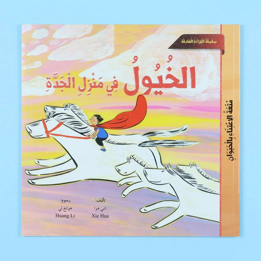 الخيول في منزل الجدة | قصة عن التراث والذكريات العائلية