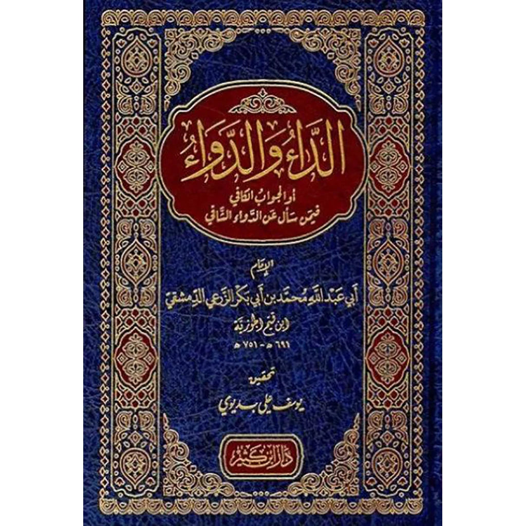 الداء والدواء - الجواب الكافي | علاج أمراض القلوب والشهوات