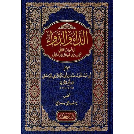 الداء والدواء - الجواب الكافي | علاج أمراض القلوب والشهوات