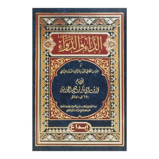 الداء والدواء - الجواب الكافي للشفاء من أمراض القلوب