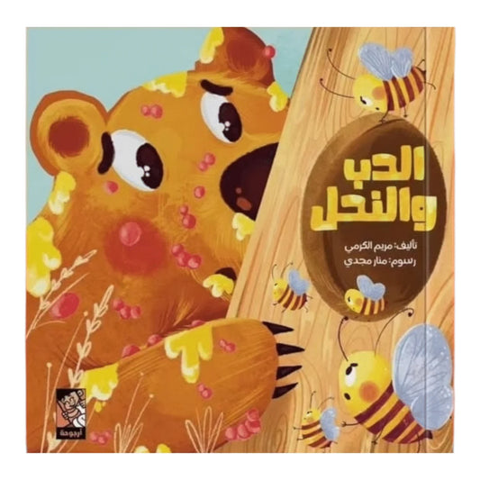 الدب والنحل - قصة مصورة عن الاحترام والتعايش